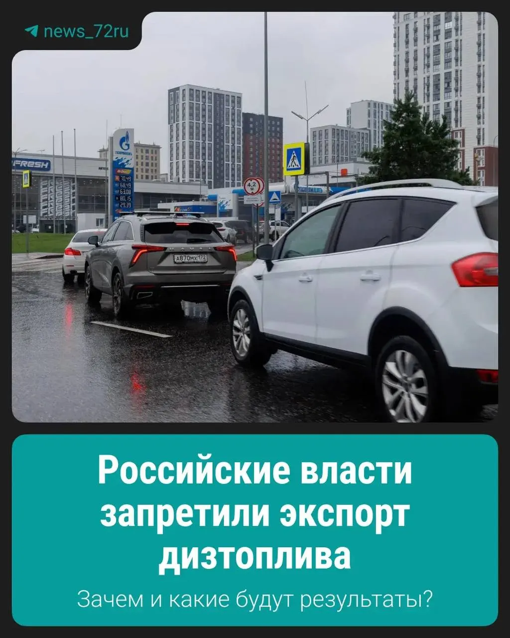 Введение запрета направлено на стабилизацию внутреннего рынка, предотвращение дефицита и сдерживание роста цен на дизтопливо; детали и сроки пока уточняются.