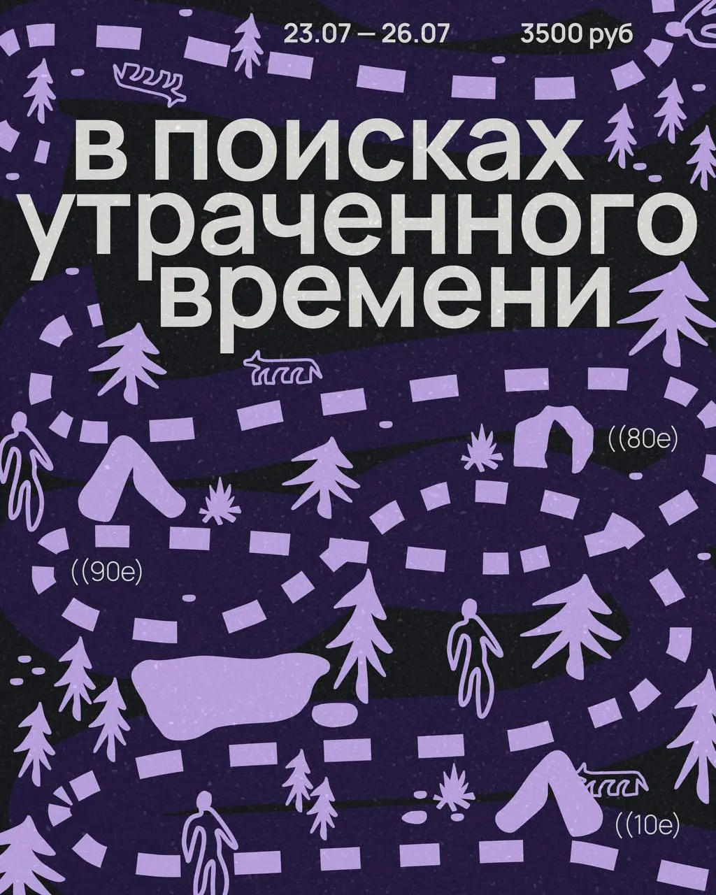 С 23 по 26 июля в окрестностях Санкт‑Петербурга состоится четвёртый лесной фестиваль, посвящённый российскому прошлому 1980‑х—2010‑х: лекции, воркшопы, дебаты и музыкальные сеты. Стоимость билета — 3500 рублей; место сообщат после регистрации.