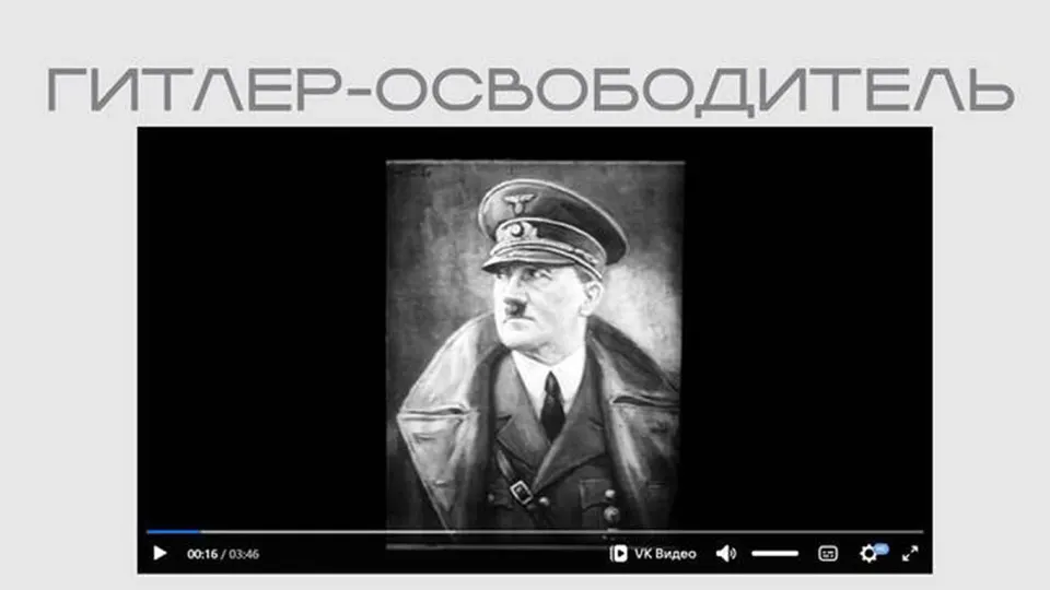На официальном сайте Министерства юстиции опубликован фильм времён Второй мировой войны, в котором Гитлер представлен как «освободитель»; лента доступна без пояснительных материалов, а выставка завершается разделом о «иностранных агентах».