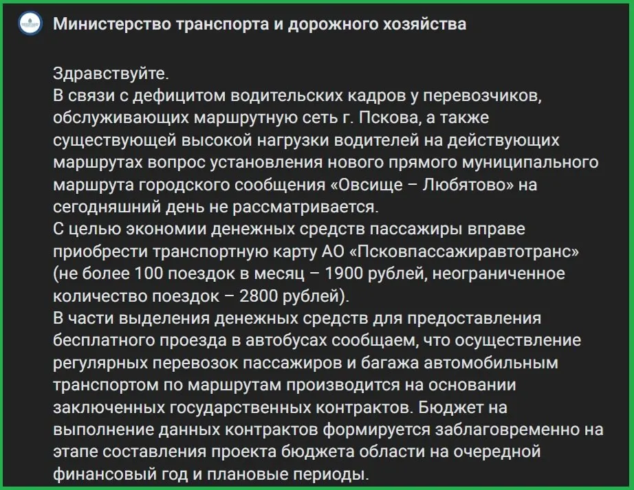 Министерство транспорта Псковской области заявило, что не будет вводить и субсидировать новые маршруты — решение объяснили дефицитом водителей. Жители жалуются на проблемы с бензином и вынужденный переход на городской транспорт.