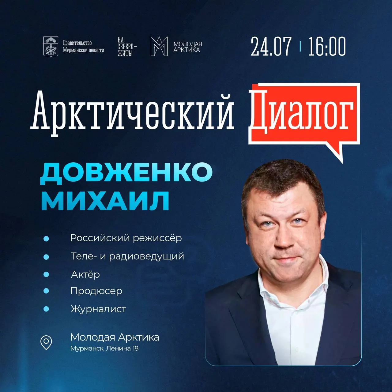 24 июля в центре «Молодая Арктика» состоится встреча в рамках «Арктического диалога»: режиссёр ответит на вопросы об искусстве, кино и телевидении.