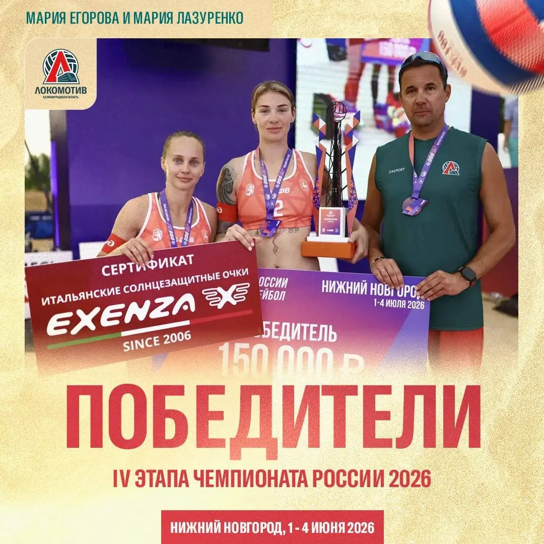 Команда «Локомотив» из Калининграда стала победителем этапа чемпионата России по пляжному волейболу. Турнир впервые прошёл в Нижнем Новгороде.