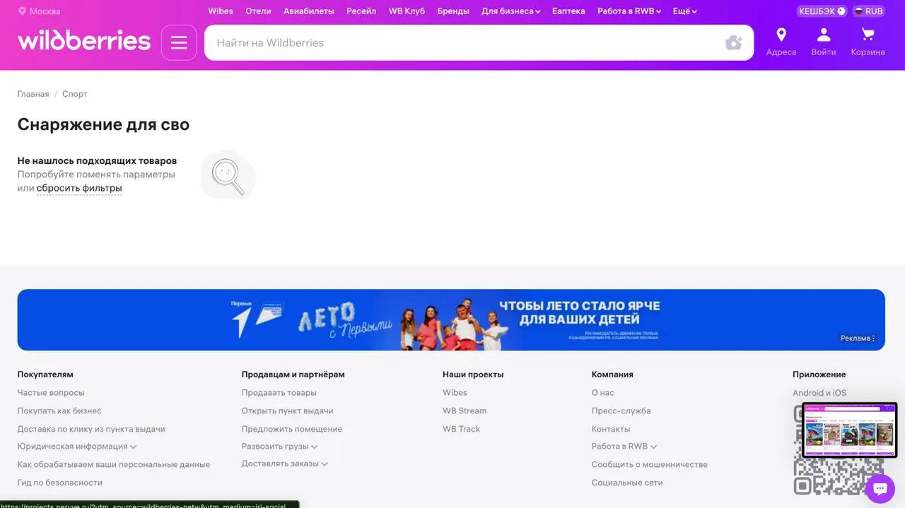 На маркетплейсе по ряду тегов, связанных с товарами «для СВО», при поиске выводится сообщение «Не нашлось подходящих товаров», тогда как по другим сопутствующим меткам товары остаются доступными. Ранее несколько логистических центров Wildberries пострадали в результате ударов.