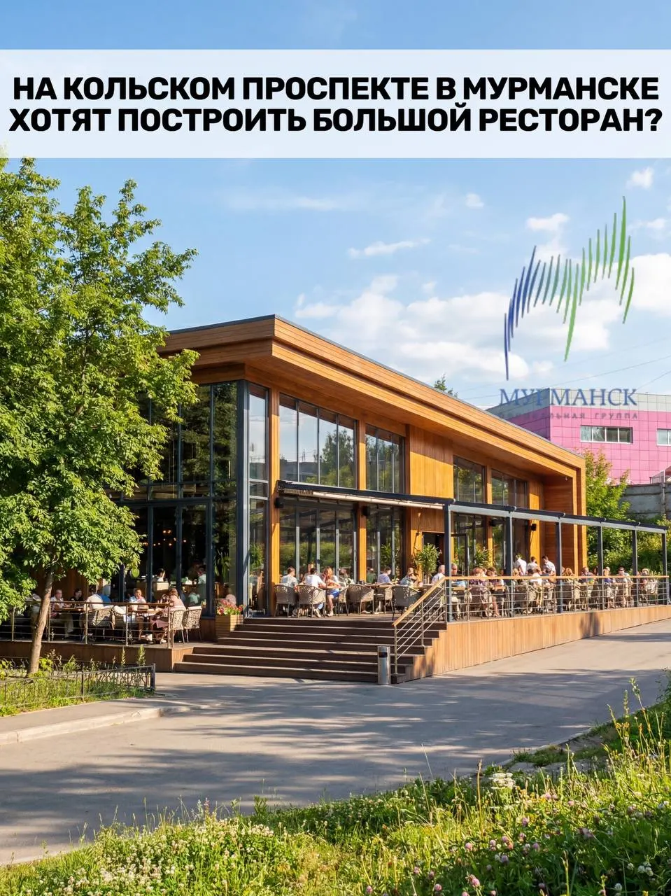 Администрация Мурманска подготовила проект постановления, который позволит на участке по адресу Кольский проспект, 27 разместить объект общественного питания более чем на 50 посадочных мест — пока речь только об изменении вида использования земли.