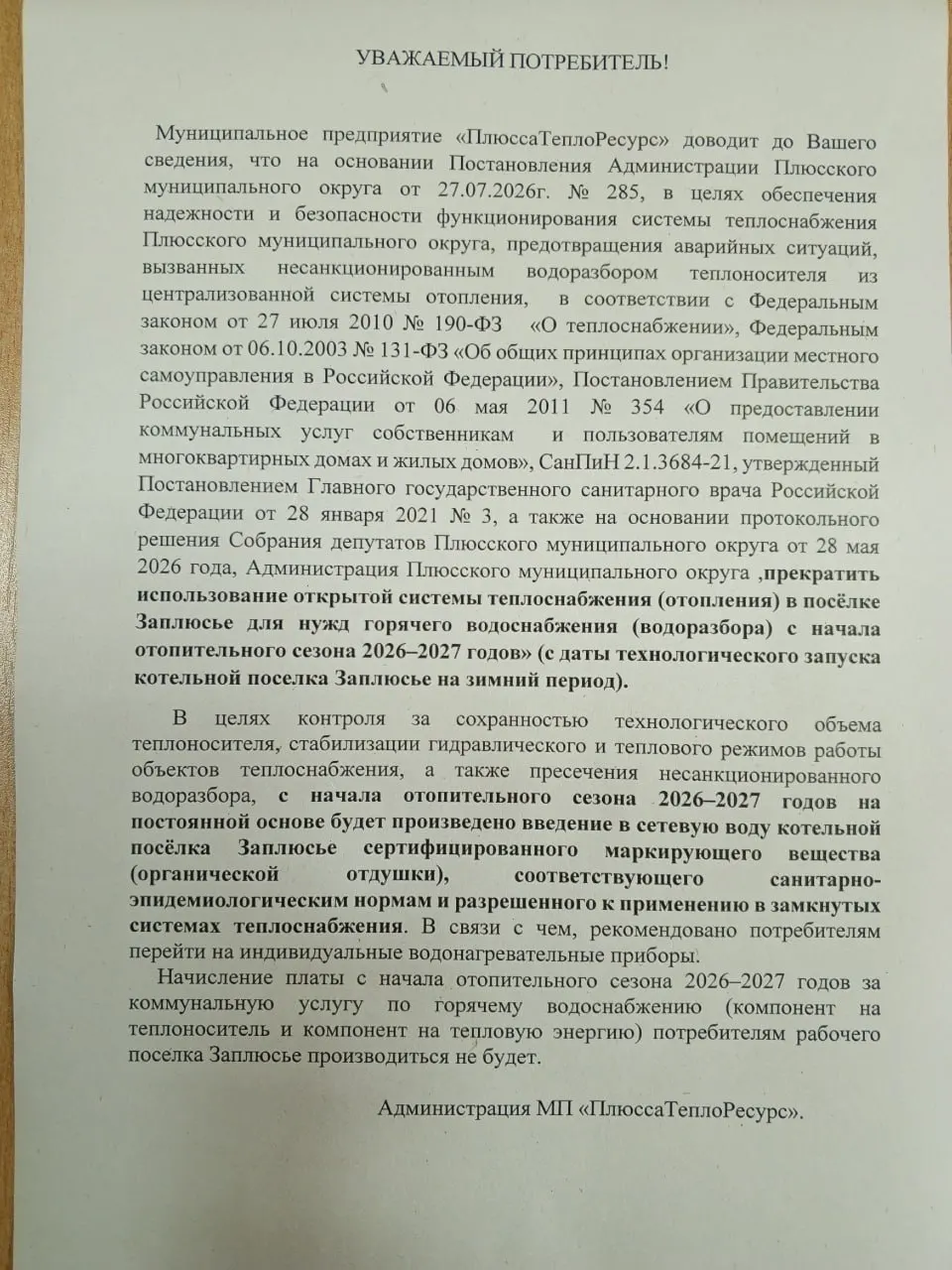 Администрация Плюсского района распорядилась прекратить подачу горячей воды из единой тепловой сети — жителям рекомендовали установить водонагреватели, а в тепловую воду планируют добавлять органическую отдушку, чтобы предотвратить её бытовое использование.
