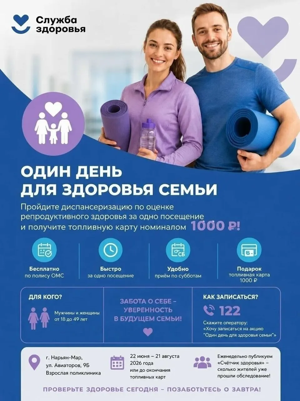 В Ненецком автономном округе жителям 18–49 лет предлагают топливную карту на 1 000 рублей в рамках акции «Один день для здоровья семьи». Получить карту можно за визит к урологу или гинекологу.
