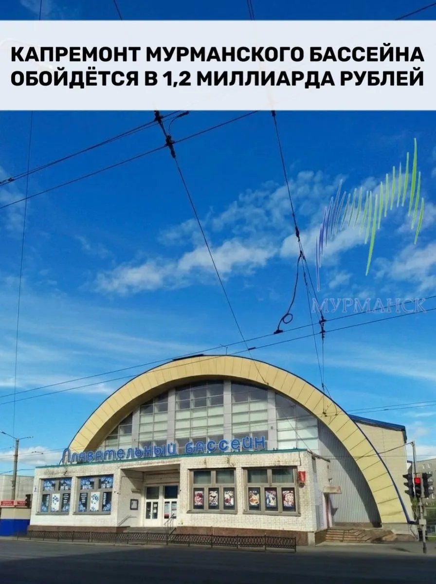 В Мурманске объявили тендер на капитальный ремонт городского бассейна на 1,2 миллиарда рублей. Подготовительный этап продлится до 18 сентября, демонтаж начнётся сразу после подписания контракта, окончание работ намечено на конец ноября 2027 года. Жителей предупреждают о риске затяжных сроков и переделок.