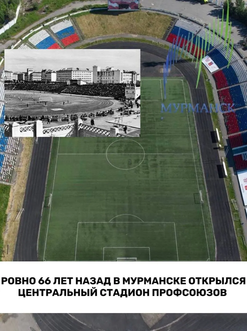 17 июля 1960 года в Мурманске открылся Центральный стадион профсоюзов. Строительство арены началось в послевоенные годы, проект упрощали в ходе работ, но стадион быстро стал главной площадкой спортивной и культурной жизни города.