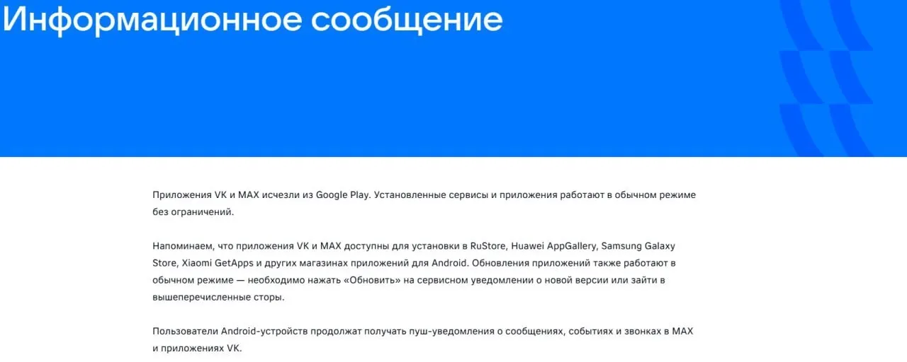 16 июля официальные приложения социальной сети VK и госмессенджера «Макс» исчезли из магазинов приложений. Уже установленные версии продолжают работать, ЕС указывает на риски сбора данных.