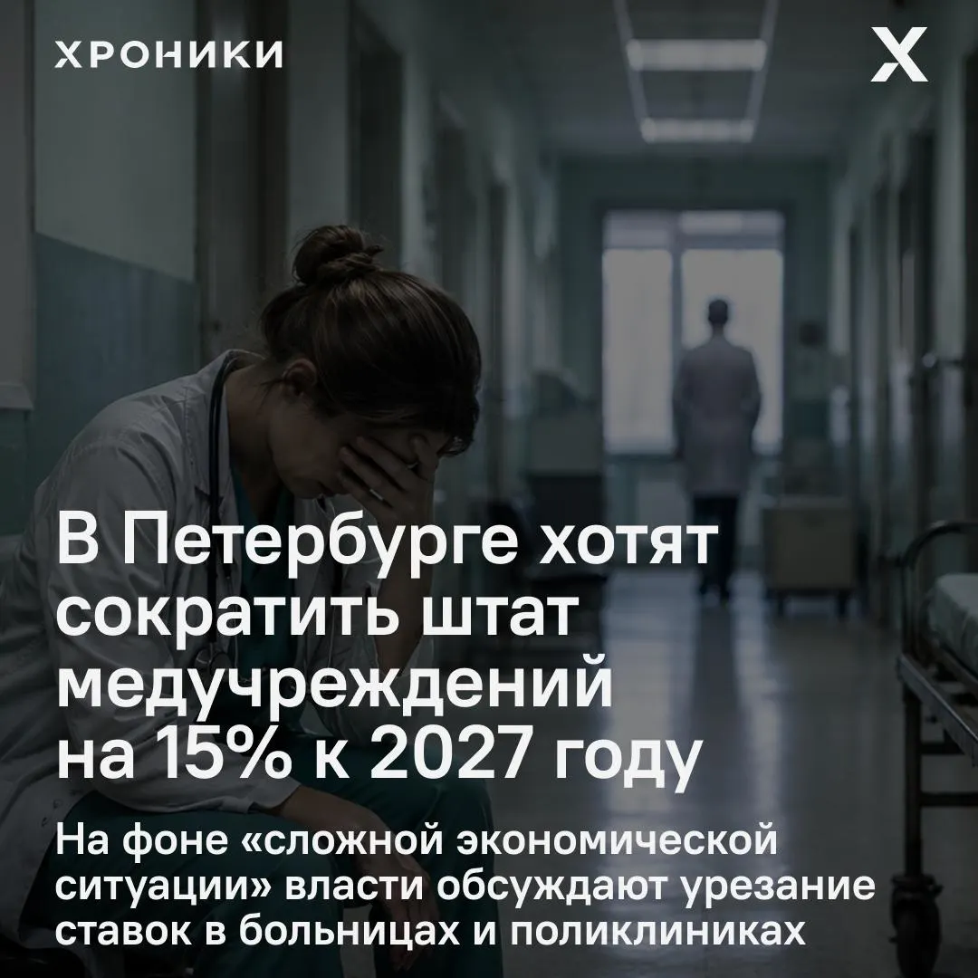 Главе врачам якобы поручили урезать 15% ставок в городских медицинских учреждениях из‑за сложной экономической ситуации. В комитете по здравоохранению такую информацию не подтверждают.