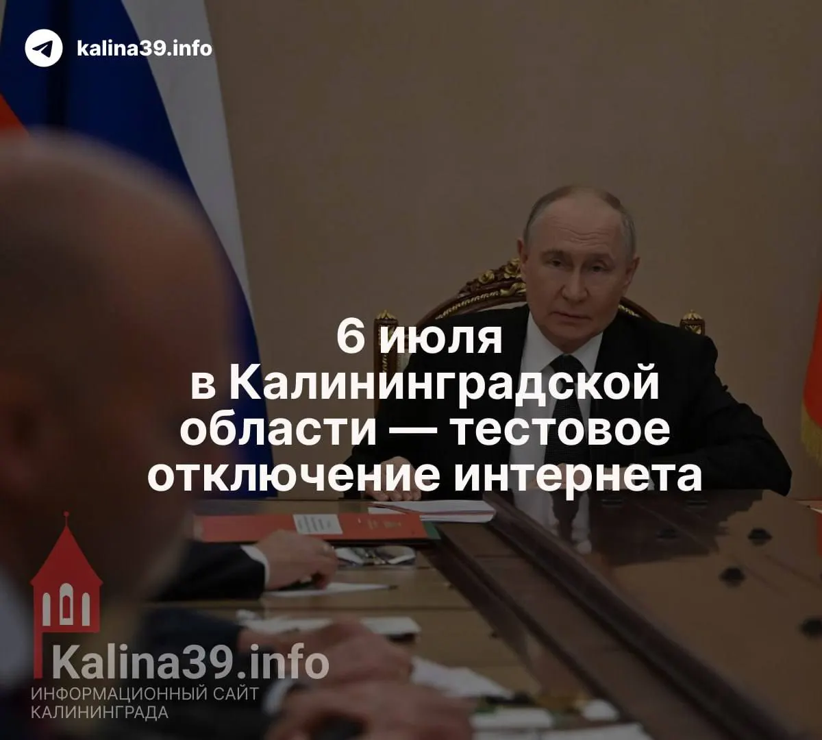 По данным нескольких источников, 6 июля в регионе планируется тестовое отключение интернета в городах области; вопрос обсуждался на заседании Совбеза, посвящённом ситуации в регионе.