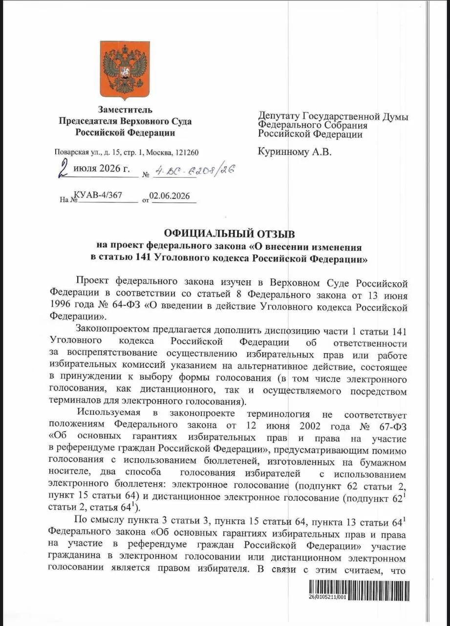 ВС заявил, что действующие нормы УК позволяют наказывать за принуждение к дистанционному электронному голосованию, однако на практике случаев уголовного преследования почти нет; фиксируются признаки давления, в том числе в Коми.