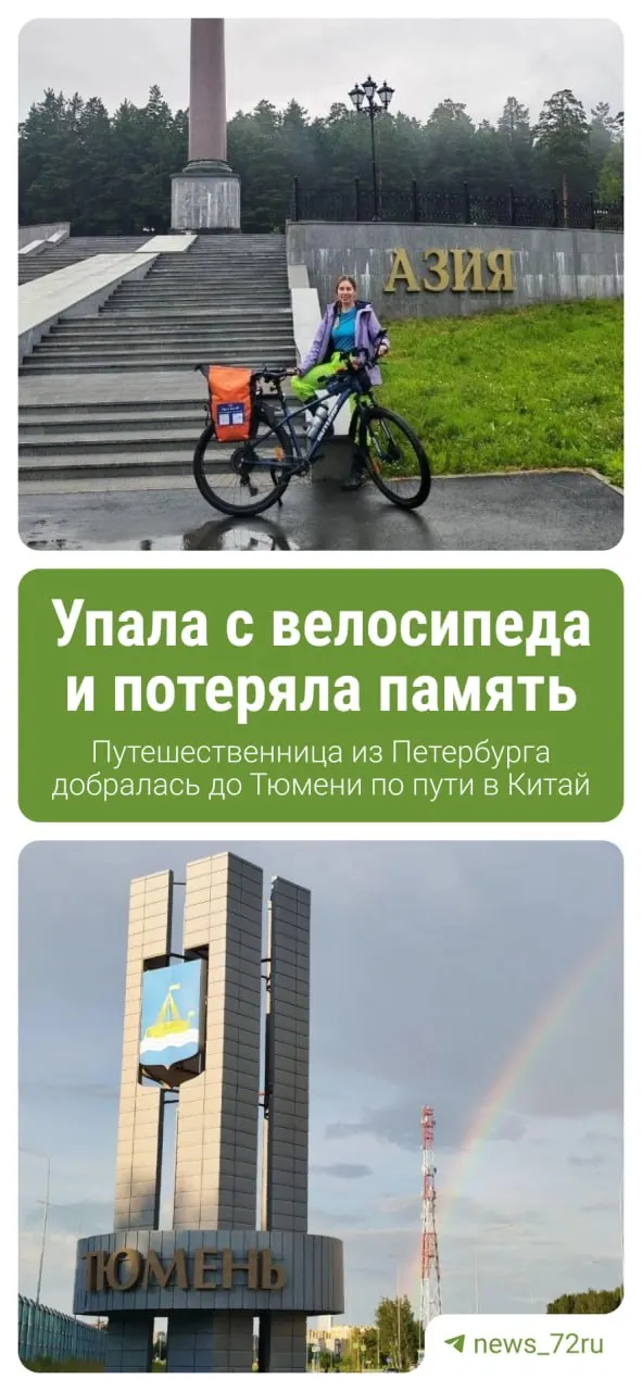 Мария Ос на велосипеде добралась до Тюмени по пути в Шанхай — отметила там день рождения, прогулялась по набережной и Мосту Влюбленных, далее планирует ехать через Омск в Казахстан и Китай. Дорогу осложнила крупная авария между Нижним Новгородом и Чебоксарами.