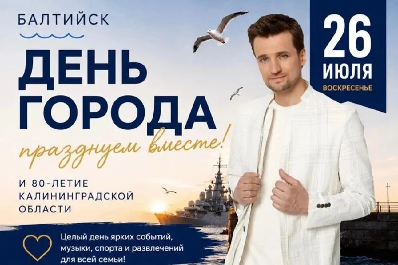 Главный концерт Дня города в Балтийске состоится 26 июля: хедлайнером объявлен певец Дмитрий Колдун. Власти отменили традиционный водно-спортивный праздник и усилили патрулирование площадок ради безопасности.