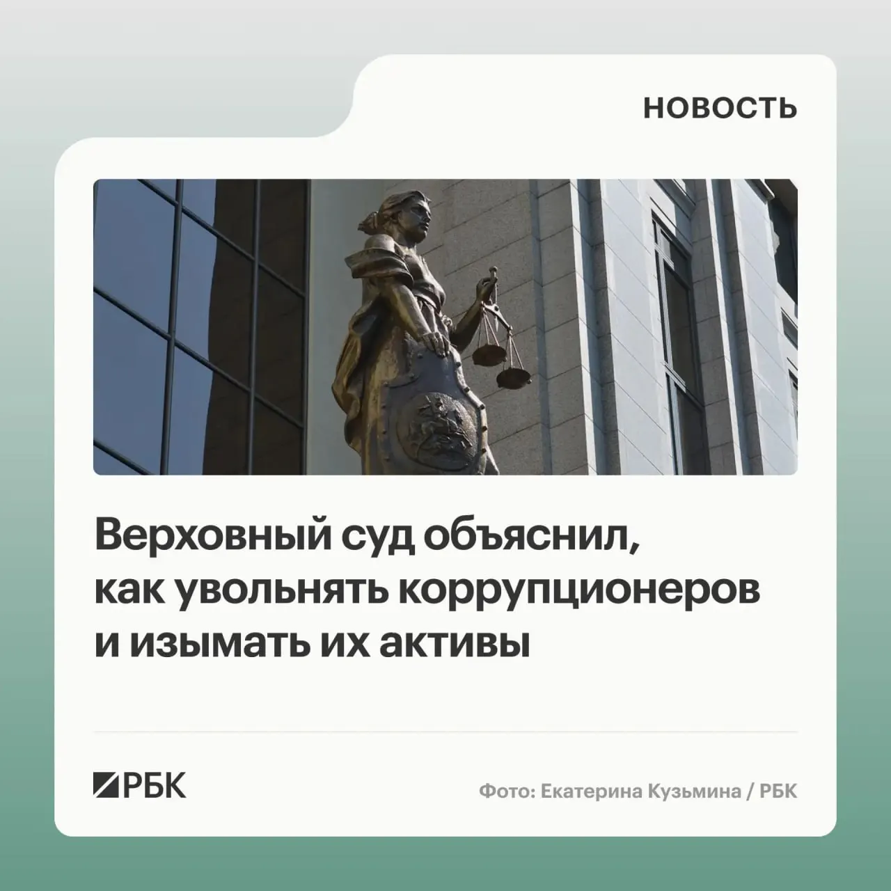 В обзоре судебной практики по анти­коррупционным делам (2020–2026 гг.) Верховный суд разъяснил, что подлежат изъятию не только имущество, приобретённое с нарушением требований, но и доходы от его использования или продажи; уклонение от декларирования — основание для увольнения; возможна солидарная ответственность участников правонарушения.