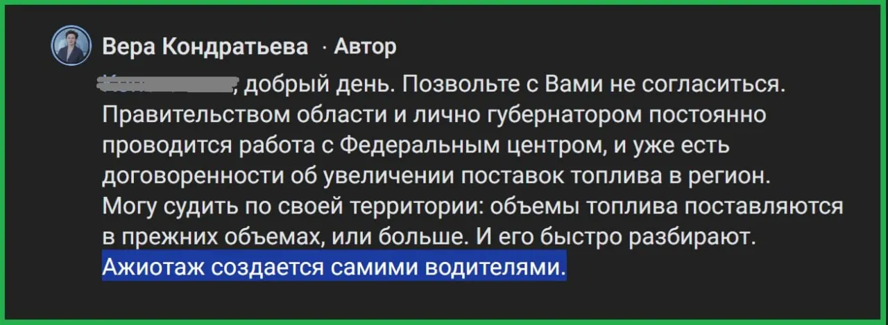 Глава района Вера Кондратьева в ответ на жалобы в социальной сети заявила, что население само создает ажиотаж с топливом, повторив позицию губернатора региона.