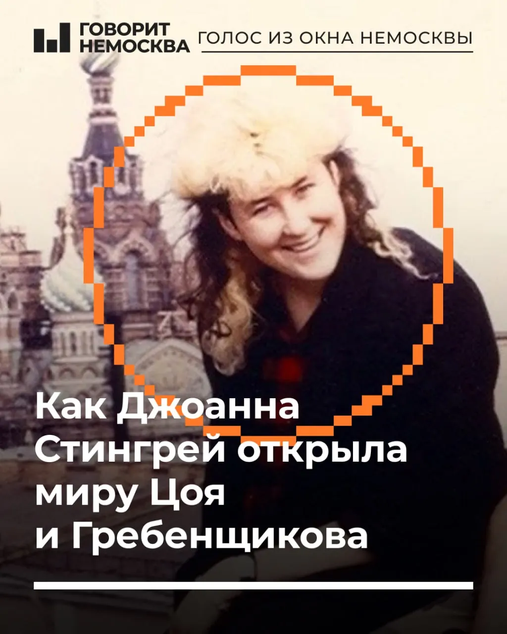 Американка Джоанна Стингрей в 1980-е проникла в ленинградскую рок-сцену, помогла записать и показать миру советские независимые группы и стала близким другом музыкантов.