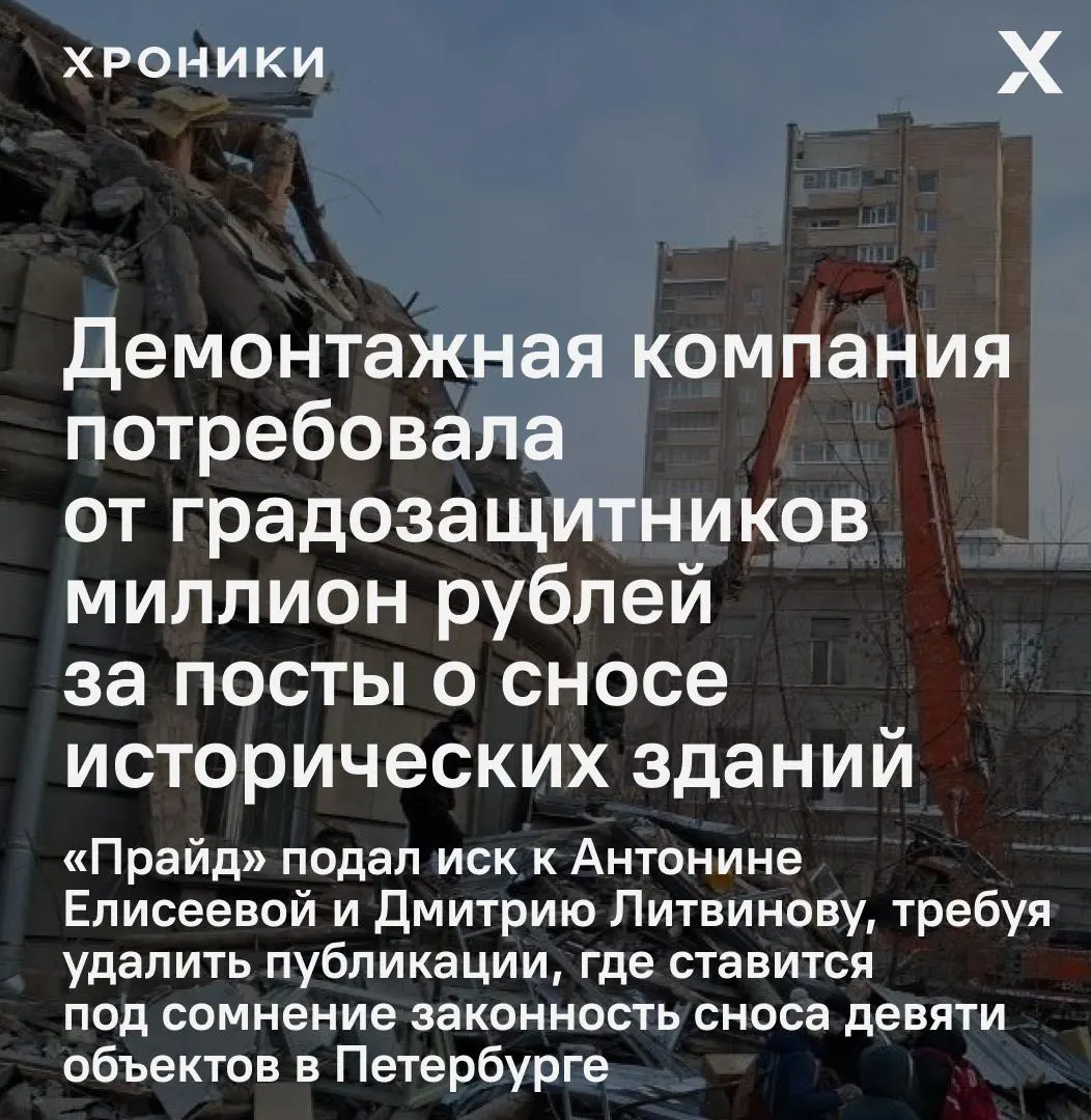 Компания «Прайд» подала иск к активистам: требует удалить 19 публикаций, в которых ставили под сомнение законность сносов девяти исторических зданий, и взыскать миллион рублей в качестве компенсации.