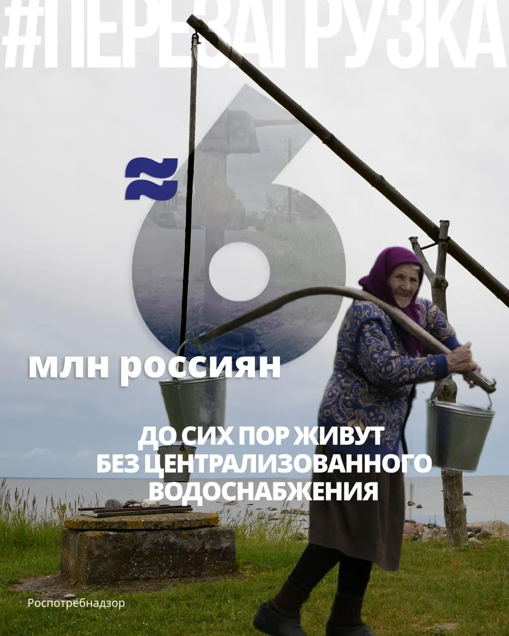 Почти шесть миллионов человек пользуются колодцами, скважинами и родниками; в ряде регионов высокий процент проб воды не соответствует санитарным нормам.