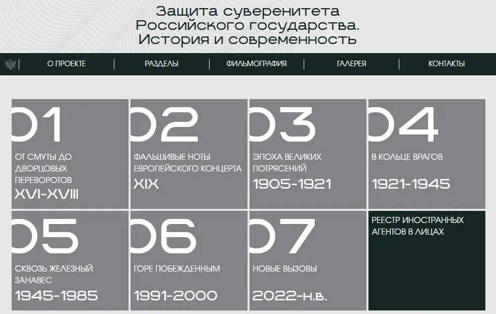 Министерство юстиции запустило сайт с онлайн‑версией выставки «Защита суверенитета Российского государства. История и современность», где через исторические периоды демонстрируют примеры иностранного вмешательства и выделили раздел, посвящённый лицам и организациям, признанным иностранными агентами.