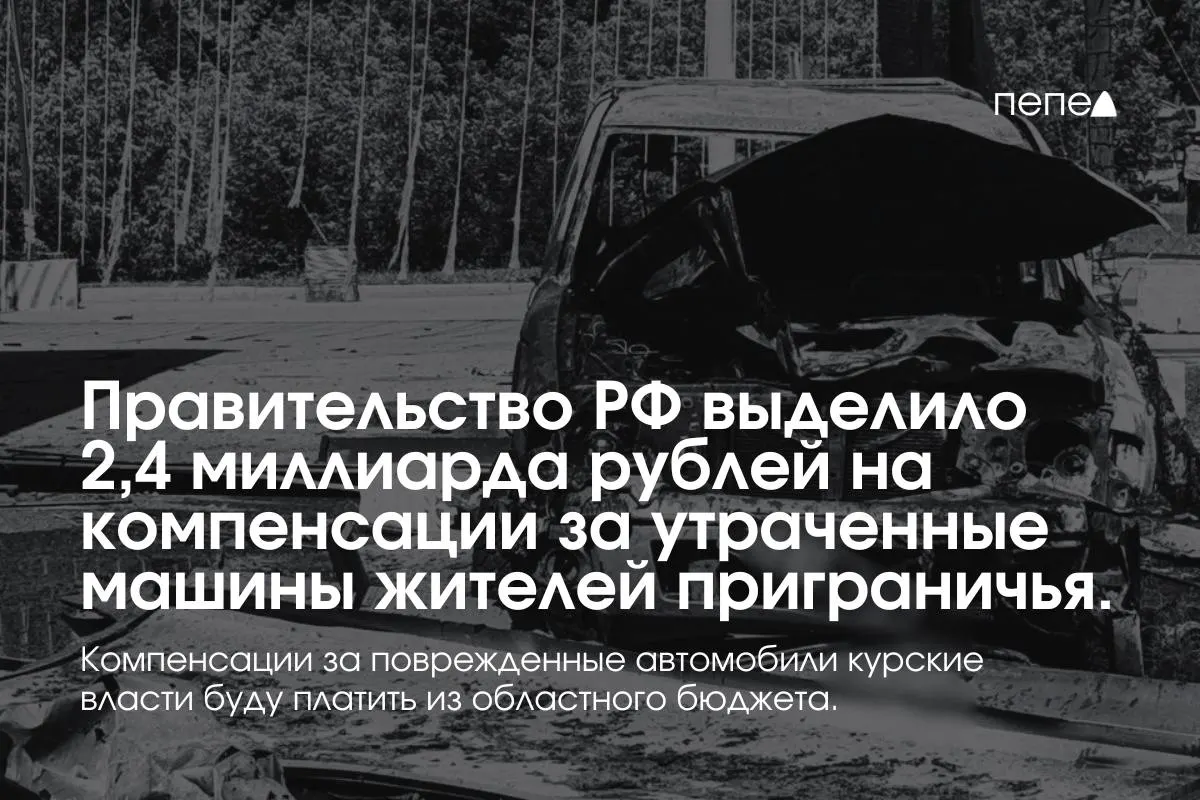 2,4 миллиарда рублей направлены на компенсации за полностью утраченный транспорт, зарегистрированный в девяти приграничных муниципалитетах до 6 августа 2024 года; повреждённые машины будут компенсироваться из регионального бюджета.