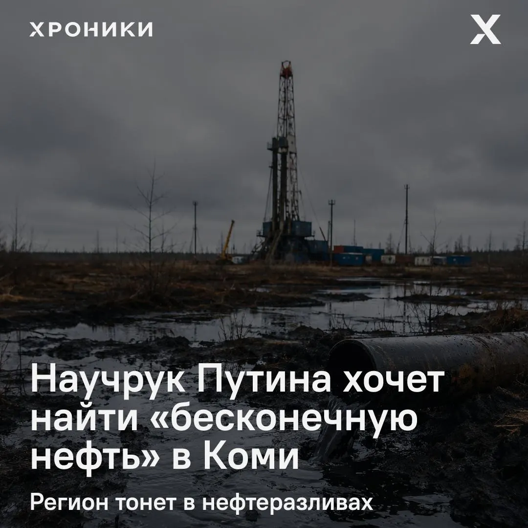 Ректор Горного университета объявил о проекте бурения до 8 км в Тимано‑Печорской провинции, чтобы проверить гипотезу абиогенного происхождения нефти. Инициатива вызывает вопросы на фоне многолетних разливов и загрязнений в регионе.
