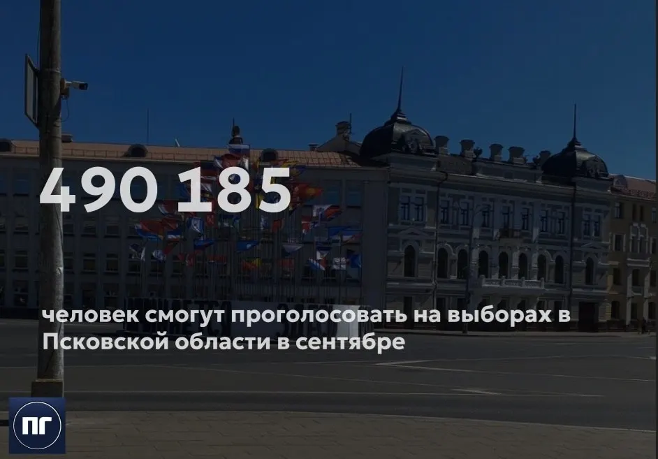 Избирательная комиссия Псковской области сообщает, что за год число граждан старше 18 лет сократилось на 7,8 тысячи. С осени 2025 года федеральная статистика перестала публиковать обновлённые демографические показатели; ранее регион считался одним из самых вымирающих в стране.