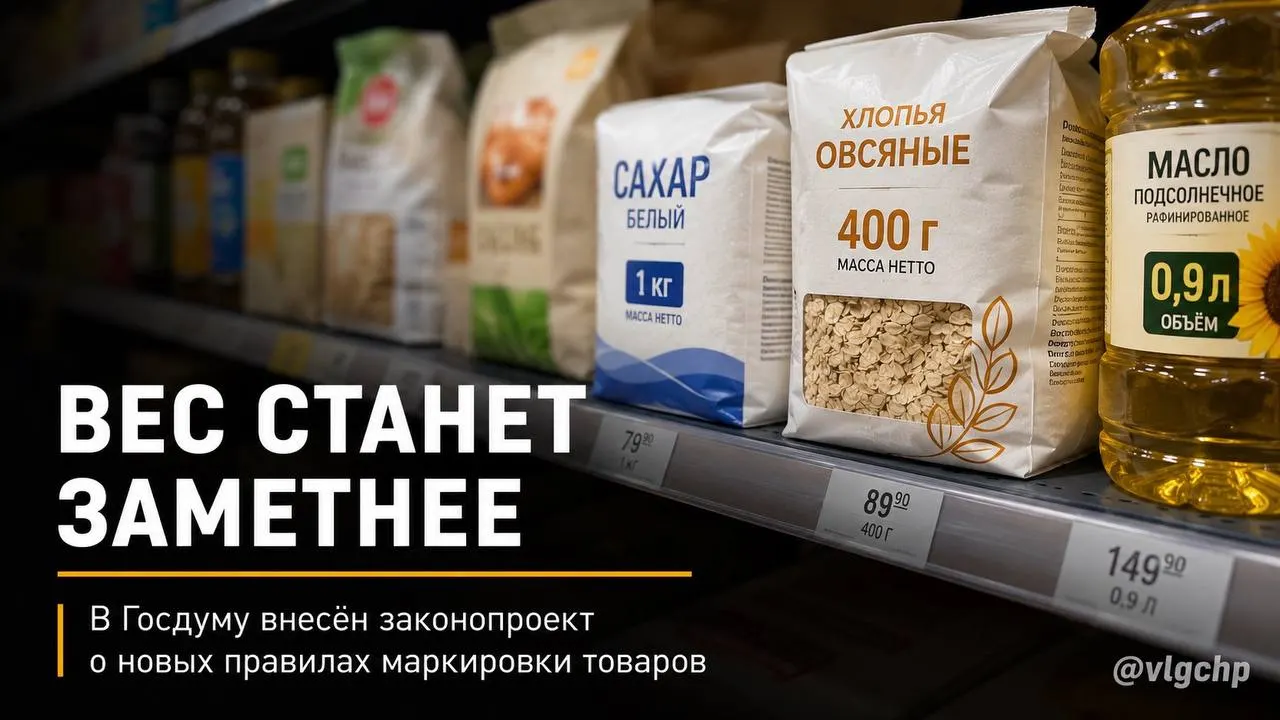 В Госдуму внесён законопроект: вес и объём продукции должны указываться крупным шрифтом на лицевой стороне упаковки. Если количество товара уменьшится, упаковку тоже потребуется сократить, чтобы изменения были заметны покупателям. Также предлагают установить минимальный размер указания веса и объёма на ценниках. Пока это лишь инициатива.
