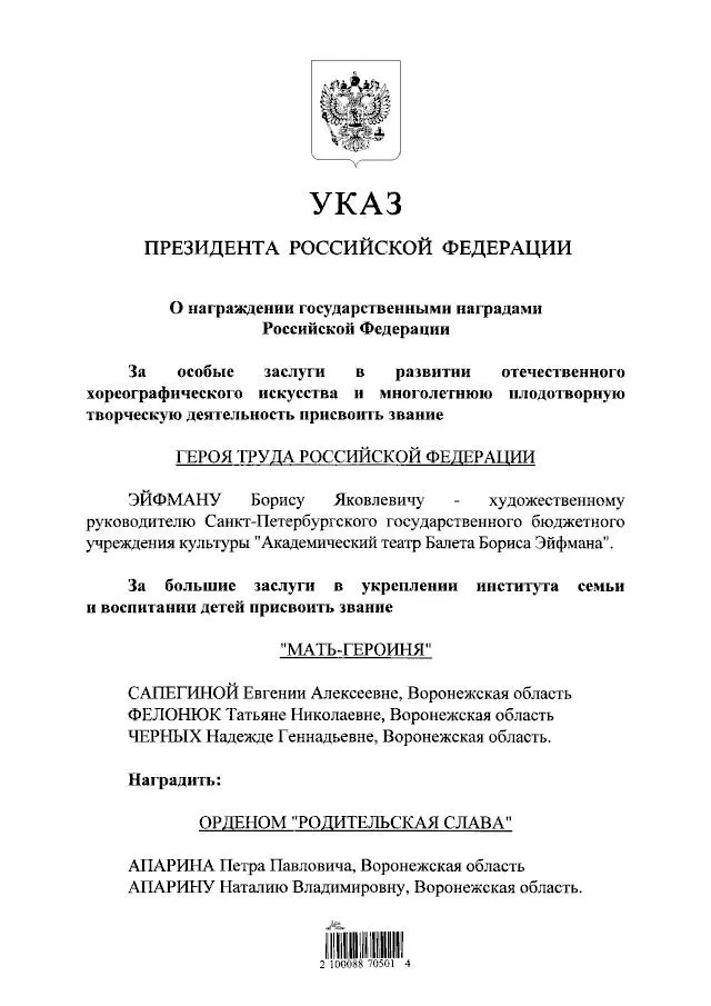 Хореограф и балетмейстер Борис Эйфман удостоен государственной награды — звания Героя Труда.