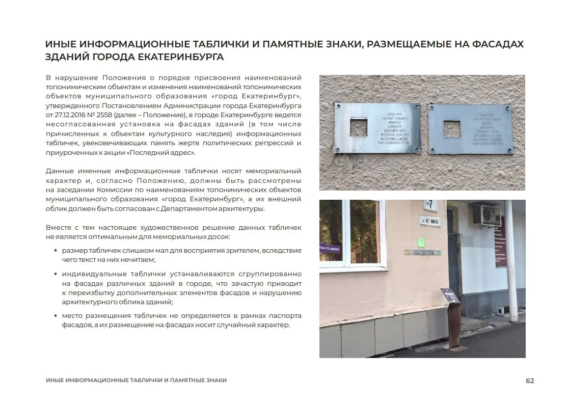 Департамент архитектуры Екатеринбурга выпустил методические рекомендации по установке мемориальных досок: власти считают, что часть табличек ставят без согласования, они плохо читаются и портят облик зданий. В августе 2025 года прокуратура потребовала снять несколько таких табличек; похожие случаи фиксировали и в других городах России.