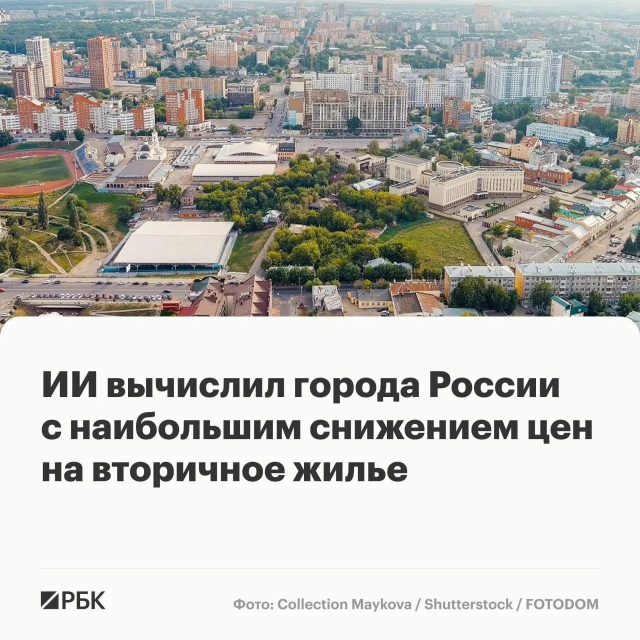 К середине 2026 года медианная стоимость квартир на вторичном рынке крупных городов России составила 7,2 млн руб. За месяц рост составил всего 0,4%, при этом почти в 17% городов цены снизились — сильнее всего в Рязани.