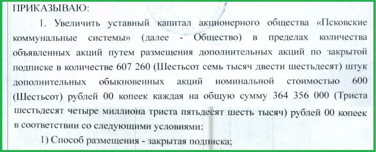 На внеочередном собрании акционеров принято решение о срочном вливании 364,4 млн рублей в АО «Псковские коммунальные системы». Это связано с долгами компании и ее дочерних предприятий; по ряду исков сумма претензий составляет около 56 млн рублей.