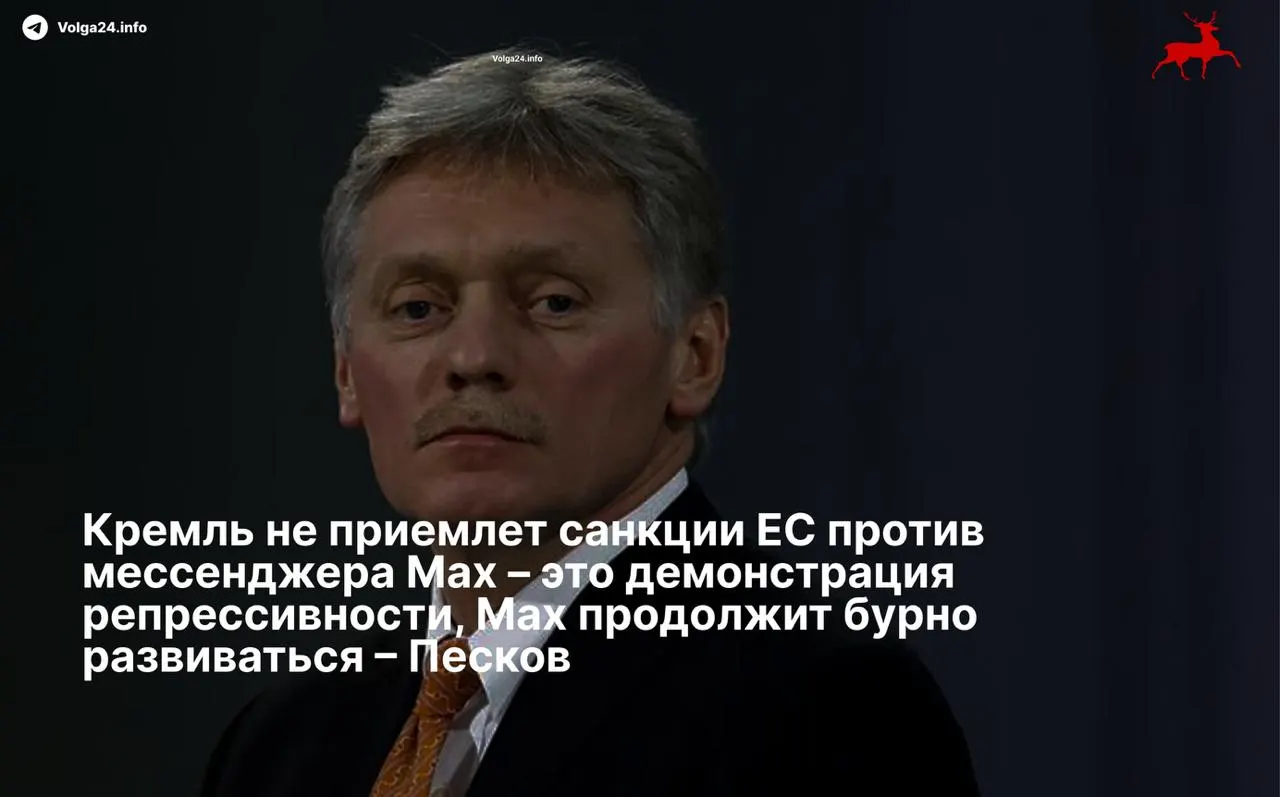 В Кремле назвали санкции ЕС против разработчиков мессенджера репрессивными и пообещали, что суверенный сервис продолжит развитие вопреки ограничениям.