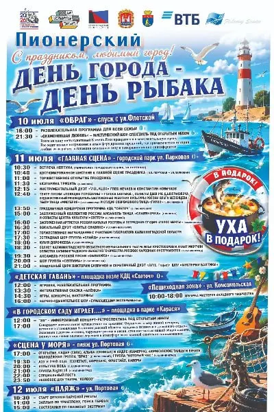 В Пионерском пройдёт трёхдневная праздничная программа: концерты, уличные представления, детские площадки, ярмарка народных мастеров и выступления артистов из региона и других городов.