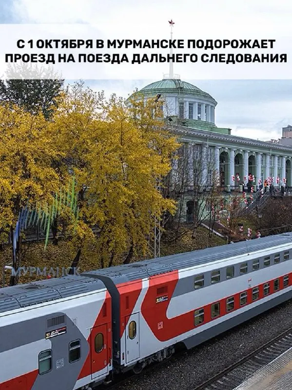 Правительство утвердило индексацию тарифов: проезд из Мурманска в Санкт‑Петербург в плацкартном вагоне подорожает примерно на 550 ₽. С 1 октября также вырастут тарифы на грузоперевозки.