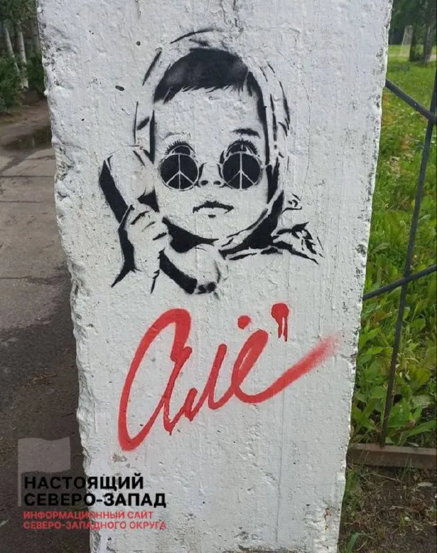 На стене нарисовали узнаваемую «Алёнку», у которой вместо глаз — символы Пацифика. Работа воспринимается как антивоенное высказывание.