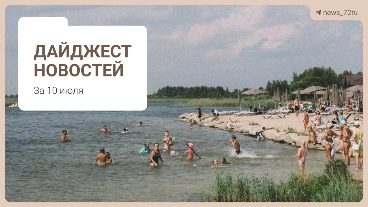 Коротко о главном: тюменцы делятся способами найти бензин без очередей; в области не хватает 469 врачей; под Тюменью планируют закрыть ферму из‑за гибели скота. Также — новости о дизтопливе, отдыхе и культуре.