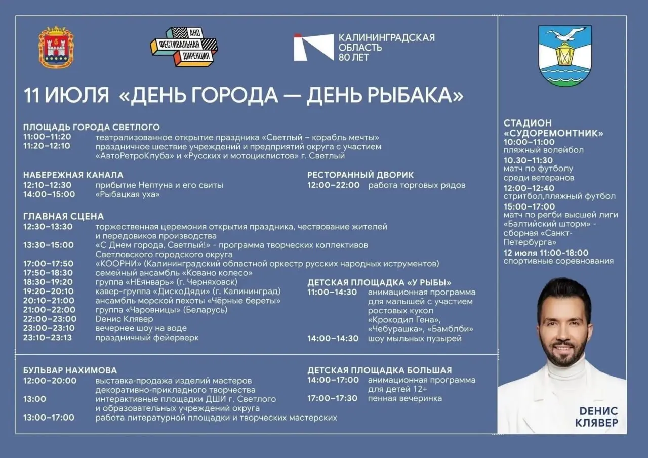 11 июля в Светлом пройдут праздничные мероприятия с театрализованным открытием, шествием, концертами и вечерним шоу на воде.