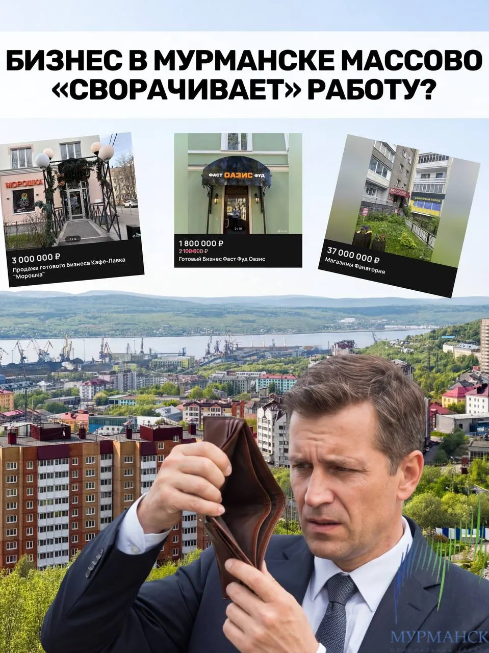 С начала года в Мурманской области зарегистрировано 170 новых компаний и 460 ликвидаций. Малый и средний бизнес испытывает давление из‑за роста затрат, кредитов и падения спроса.