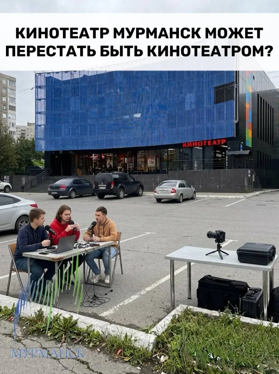 Победивший в областном конкурсе проект собирается арендовать здание кинотеатра «Мурманск» для медиастудии, обучающих программ и аренды оборудования. Местные опасаются утраты культурного наследия и возможной заброшенности после окончания грантовой поддержки.