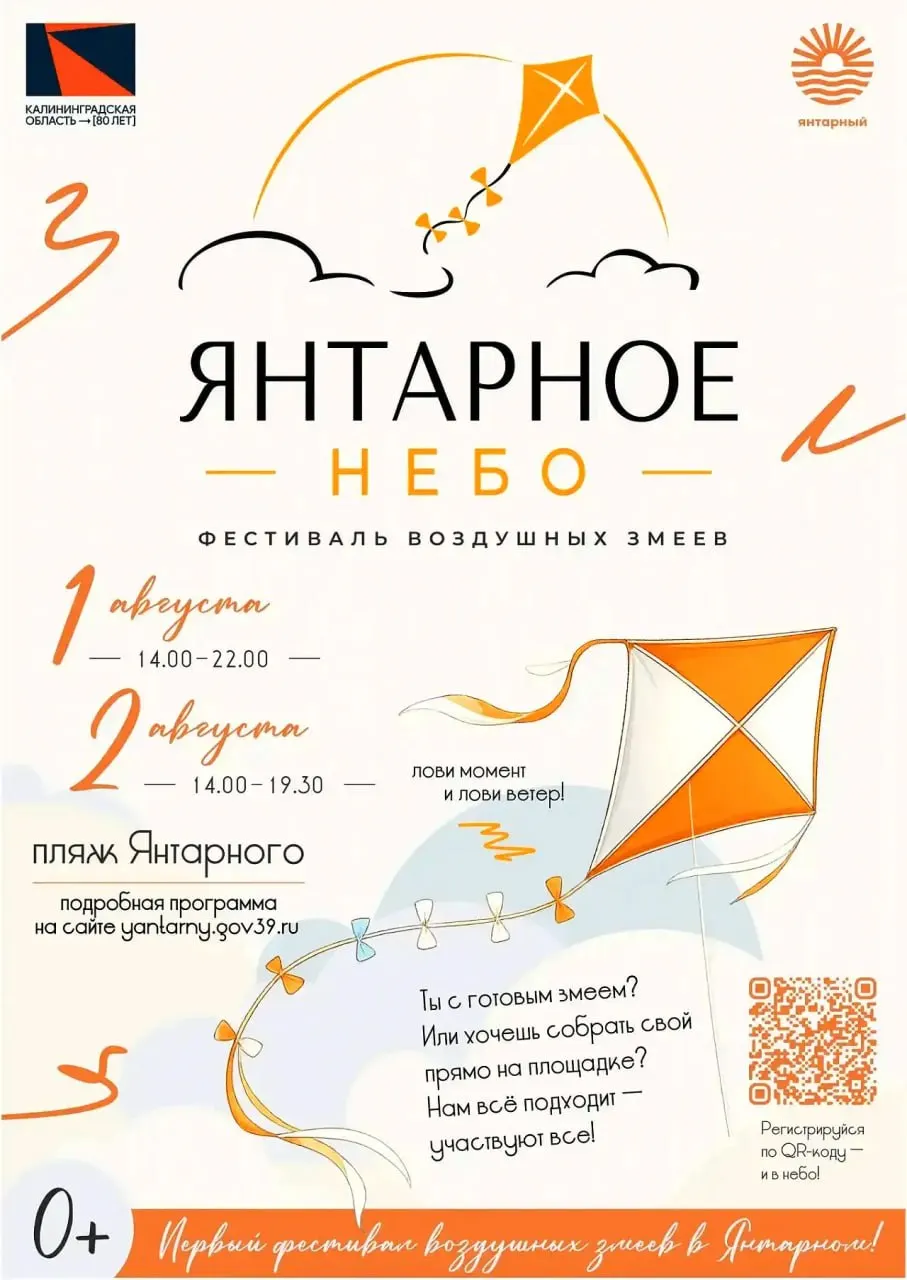 1–2 августа на центральном пляже Янтарного состоится фестиваль «Янтарное небо» с запусками воздушных змеев, конкурсами, концертами и мастер-классами для детей.