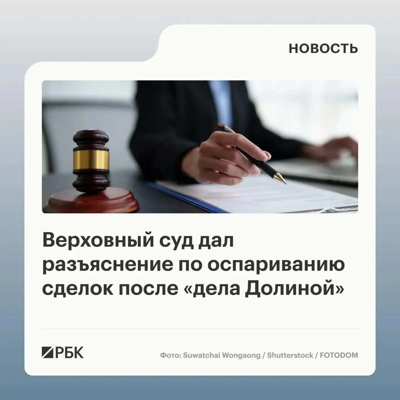 В обзоре судебной практики Верховный суд уточнил, что отмена сделки с жилой недвижимостью возможна лишь при доказанном знании покупателя о мошенничестве. В документе содержится 20 правовых позиций по делам 2022–2025 годов.