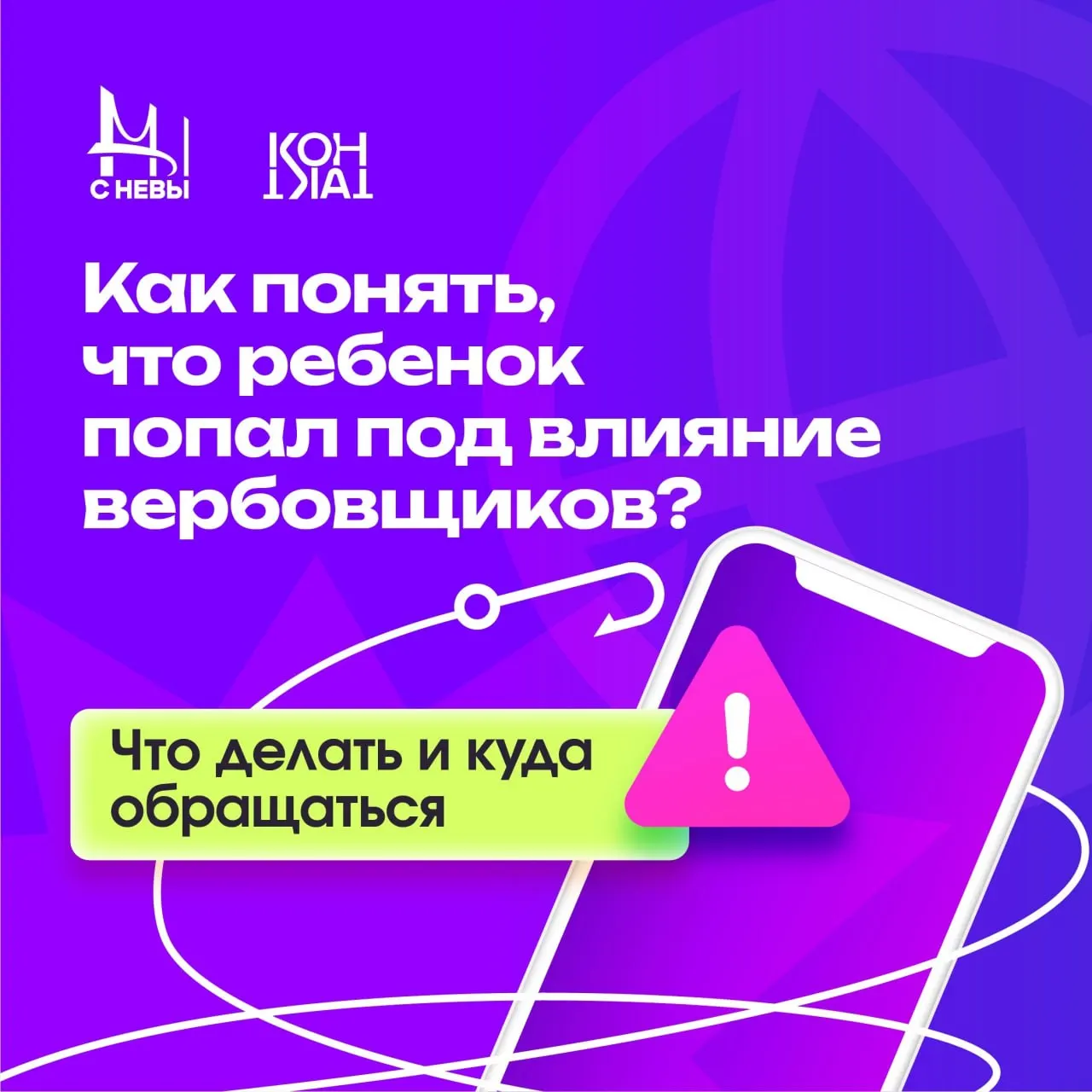 Государственный центр опубликовал список «опасных маркеров» в поведении подростков и дал рекомендации родителям, как действовать при подозрении на вербовку.