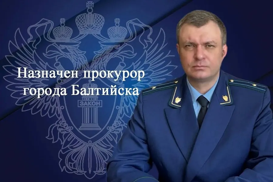 Прокуратуру Балтийска возглавил Вадим Собко. Ранее он был заместителем прокурора Центрального района Калининграда и до 2017 года служил в Следственном комитете.