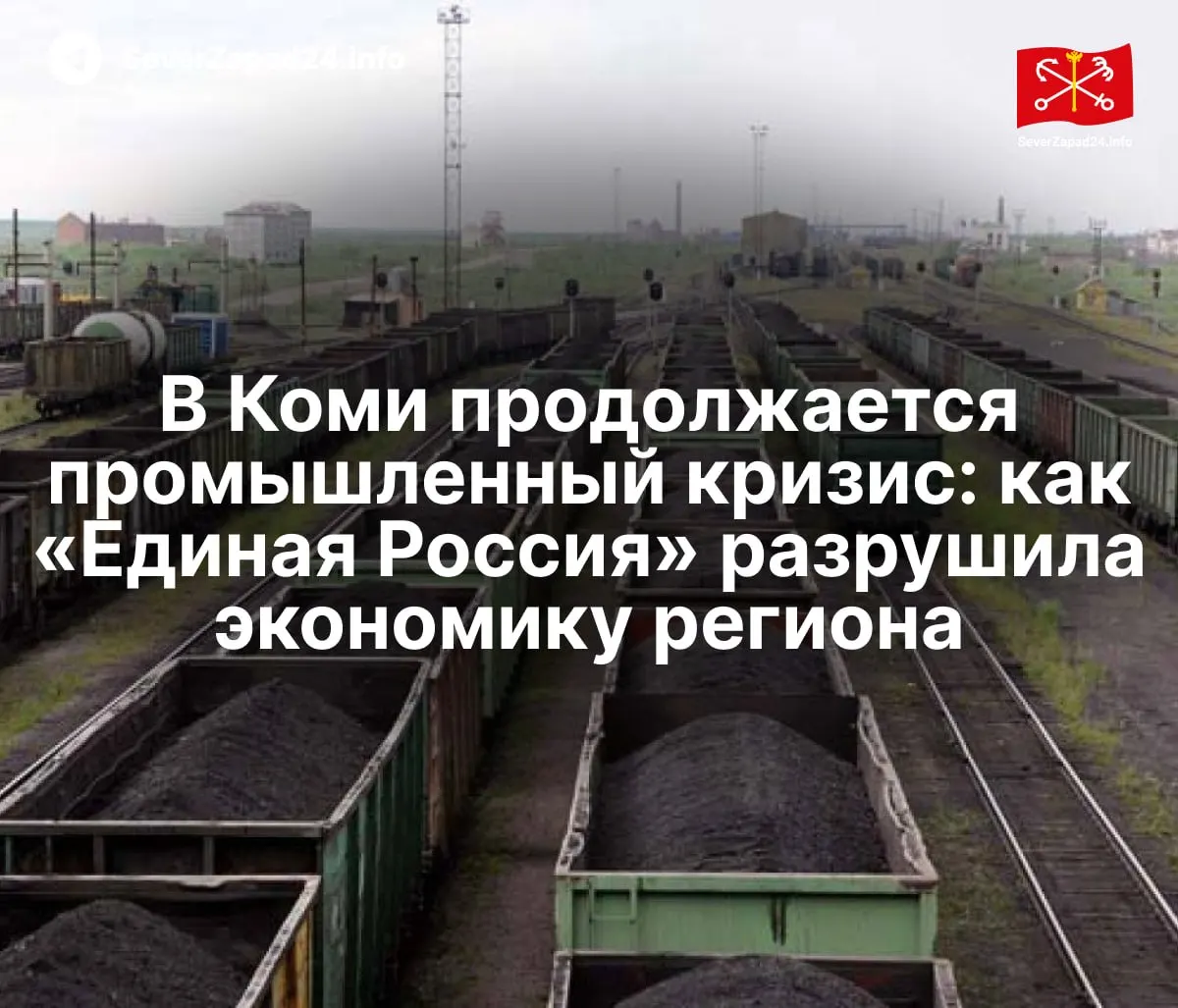 В Республике Коми обострился экономический кризис: крупные угольные, нефтяные, лесопромышленные и транспортные предприятия испытывают серьёзные финансовые трудности. Причины — централизация доходов, санкционные ограничения, пандемия и последовавшие экономические шоки.