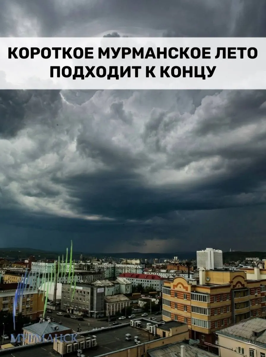 В Мурманской области ожидается резкий климатический разворот: дожди и грозы уже 1 августа, затем дневные температуры опустятся до +14…+16°C, а к 3 августа ожидается максимум около +9…+11°C. Советуют доставать тёплую одежду.