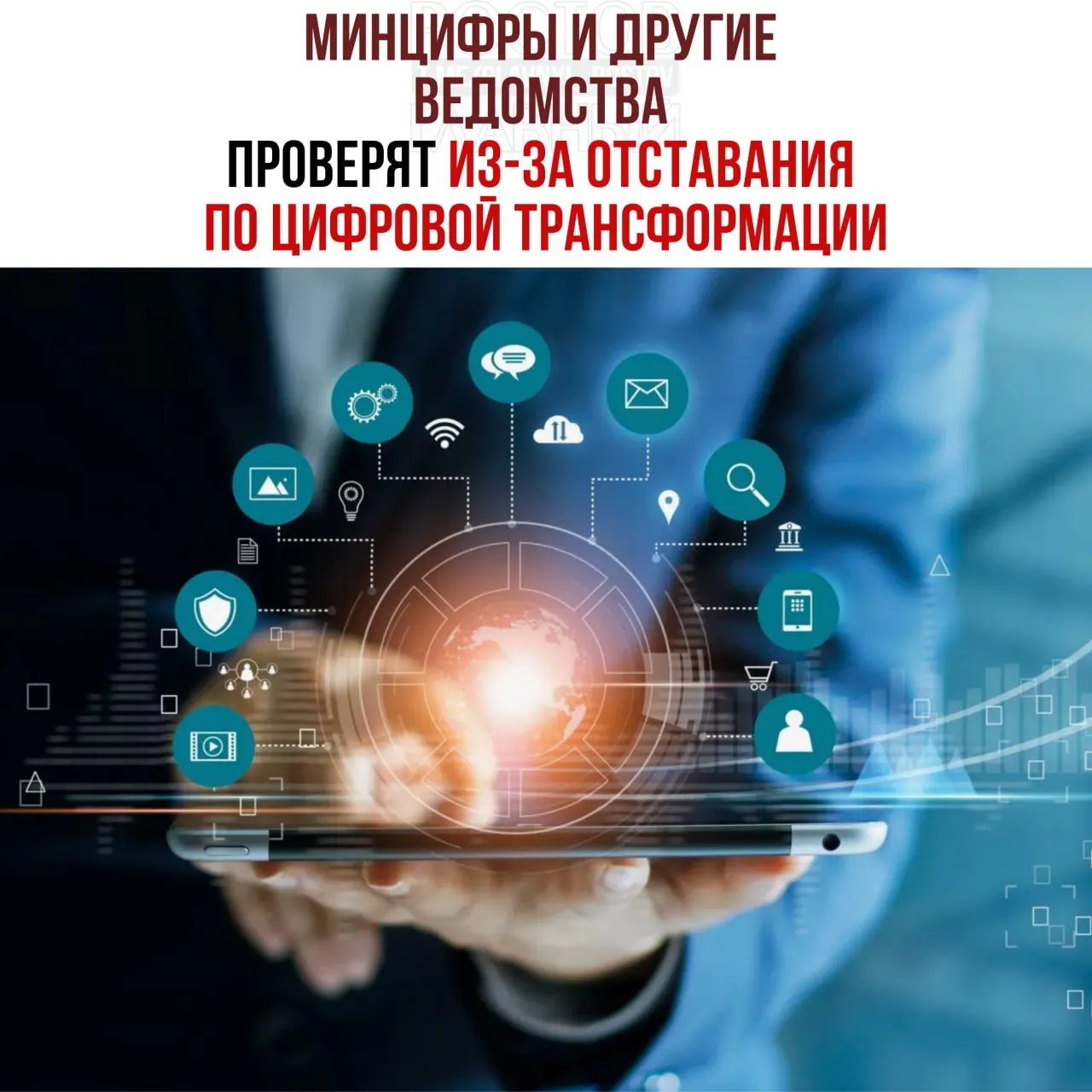 Вице‑премьер распорядился провести служебные проверки и привлечь виновных к ответственности: от планов по цифровой трансформации отстают Минцифры, Социальный фонд и Роспатент.