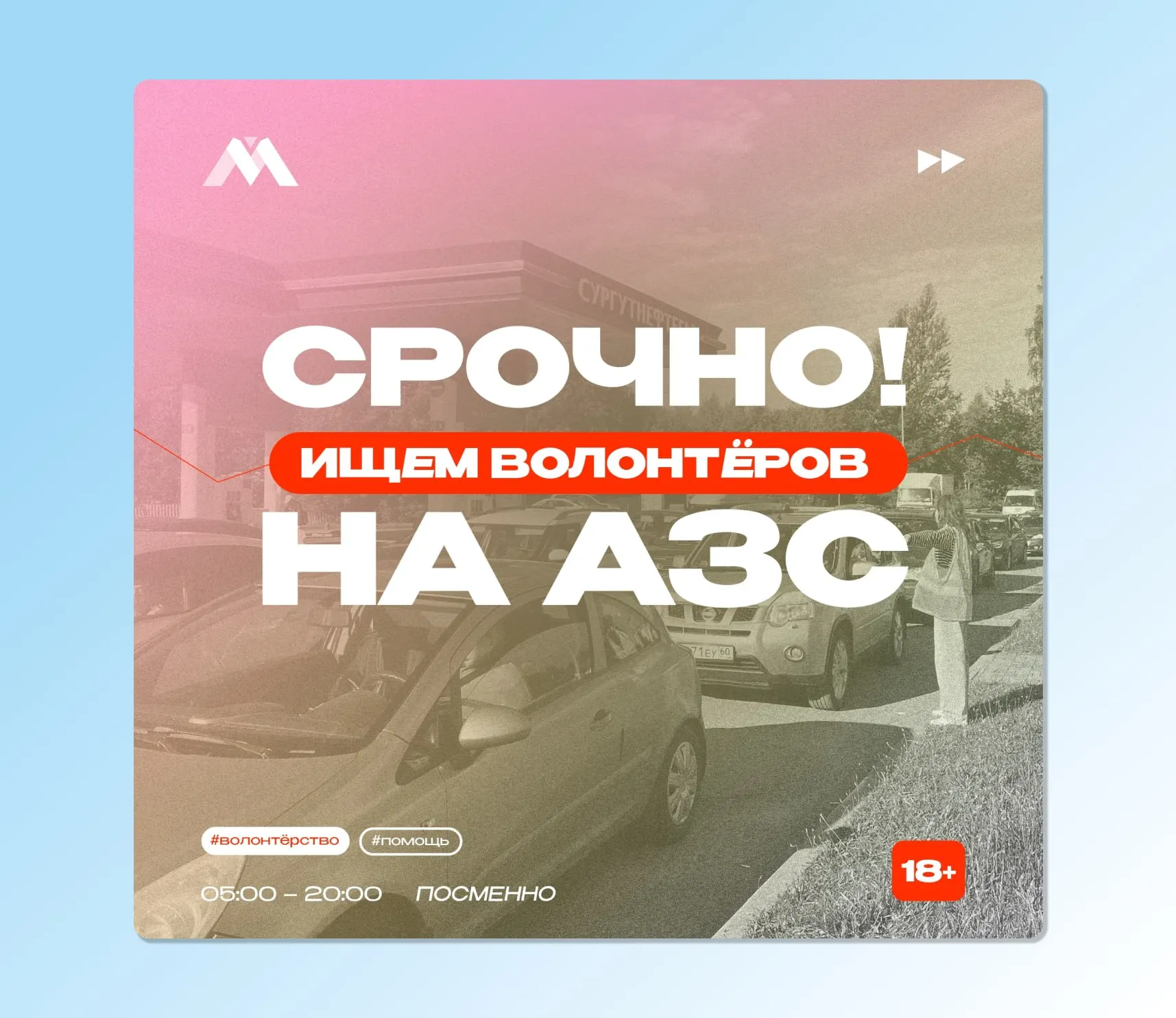 Молодёжный центр Псковской области объявил набор добровольцев, которые будут информировать водителей и помогать регулировать очереди на АЗС в условиях ограничений отпуска топлива.
