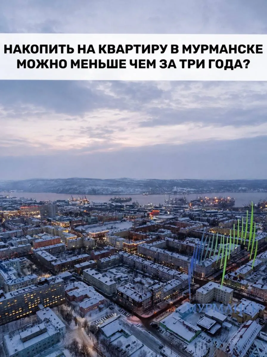 Мурманская область возглавила рейтинг по доступности жилья: на покупку квартиры в регионе может потребоваться менее трёх лет, сообщили в региональной администрации.