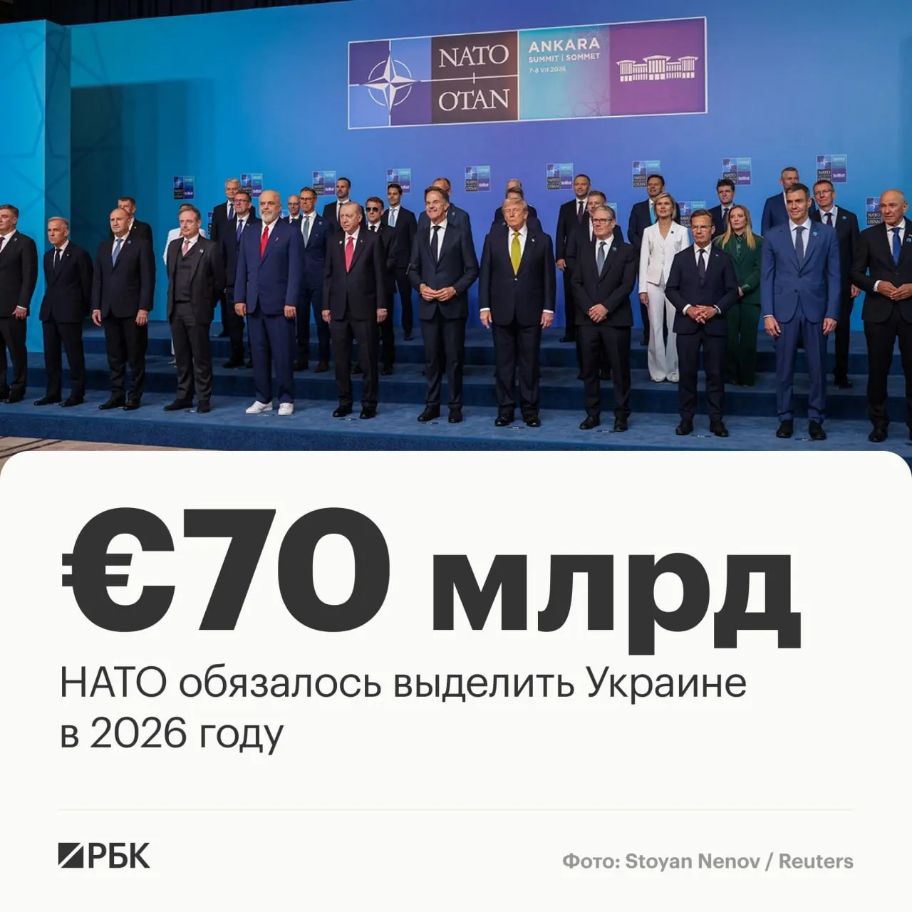 По итогам саммита в Анкаре страны НАТО приняли декларацию, в которой договорились направить Украине €70 млрд на военную технику, помощь и подготовку и сохранить как минимум эквивалентный уровень финансирования к 2027 году.